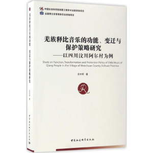 [M]羌族释比音乐的功能、变迁与保护策略研究-9787516194997