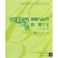 正版新书]资源与运营管理(第二版)(下册)天向互动教育中心978730