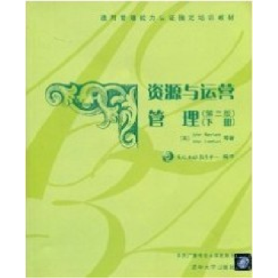 正版新书]资源与运营管理(第二版)(下册)天向互动教育中心978730
