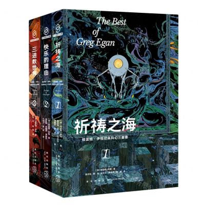 [N]格雷格·伊根经典科幻三重奏(共3册)(精)-9787513350440