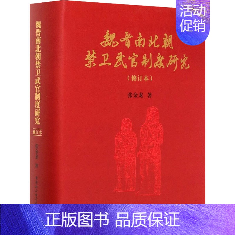 魏晋南北朝禁卫武官制度研究 [正版]魏晋南北朝禁卫武官制度研究(修订本) 张金龙 著 三国两晋南北朝社科 书店图书籍 中