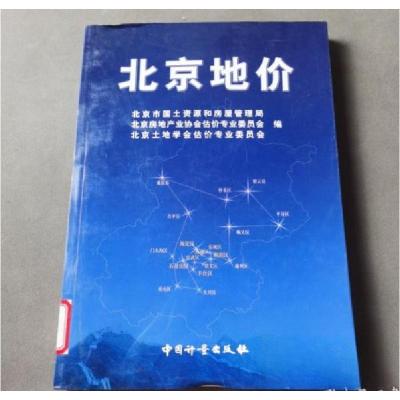 正版新书]北京地价北京市国土资源和房屋管理局 编;苗乐如 主