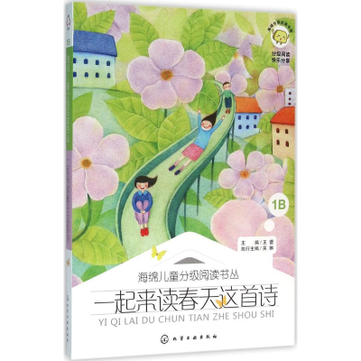 [M]一起来读春天这首诗-9787122249722