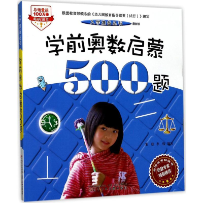 [M]学前奥数启蒙500题:最新版-9787531571902