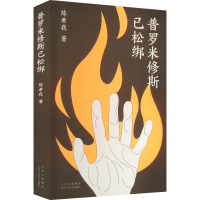 [M]普罗米修斯已松绑-9787530222065