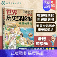 希腊的荣光 [正版]世界历史穿越报 希腊的荣光 6-12岁儿童世界历史课外读物 中国历史穿越报小学生世界历史读物 希腊世