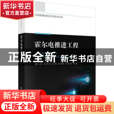 正版 霍尔电推进工程 康小录等著 科学出版社 9787030757685 书籍