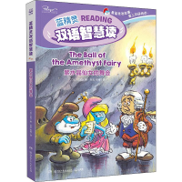 [M]紫水晶仙女的舞会 (比)贝约(Peyo) 著 孙宏,张缘 译 -9787556251162