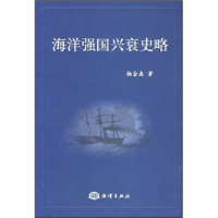 正版新书]海洋强国兴衰史略杨金森9787502768188