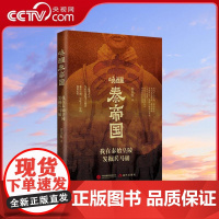 [央视网]唤醒秦帝国 我在秦始皇陵发掘兵马俑 许卫红 战国秦汉 现代出版社 一线考古人写给公众的考古报告 XD