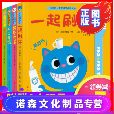 诺森正版-一玩再玩宝宝好习惯玩具书4册宝宝启蒙认知益智早教绘本0-1-2-3岁一起刷牙互动翻翻书游戏书婴儿幼儿