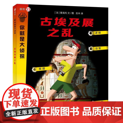 古埃及展之乱/你就是大侦探 上海教育出版社 (法)普龙托 著 吉木 译