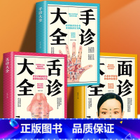 [正版]书籍全3册面诊大全+舌诊大全+手诊大全中医舌诊手诊面诊舌诊书 舌诊讲舌诊教程中医看舌苔书舌诊罗大伦中医书籍大全