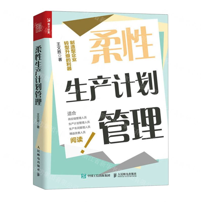 [N]柔性生产计划管理-9787115619600