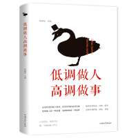正版新书]低调做人 高调做事宋犀堃9787565834714