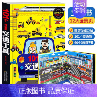 交通工具立体书 [正版]101个好玩的交通工具儿童绘本节日礼物3d立体机关书工程车汽车情景认知启蒙翻翻书幼儿园3-4-5