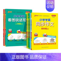 看图说话写话[一 二年级] 二年级上 [正版]2024秋小学学霸同步作文四年级上册小学生三年级五年级下六年级上一年级二年
