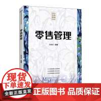 书ry]零售管理9787115630827人民邮电出版社书籍