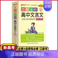 图解全析❤️高中文言文 高中通用 [正版]2025版图解全析高中文言文必修+选择性必修人教版高中文言文完全解读古诗词全解