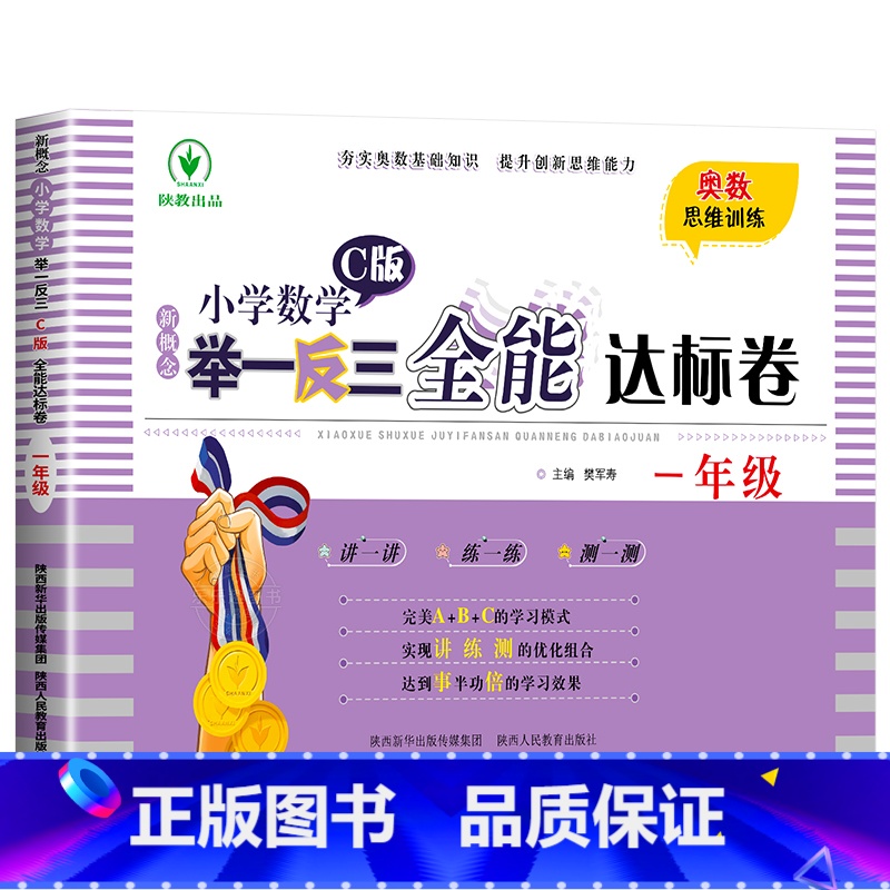 举一反三C版全能达标卷[测试卷] 小学四年级 [正版]2024新版小学奥数举一反三A+B版人教版一二年级三四五六年级12