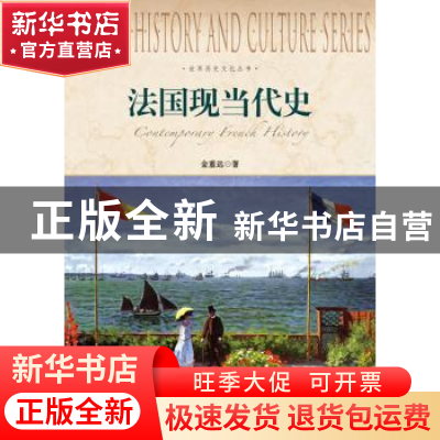 正版 法国现当代史 金重远 上海社会科学院出版社 9787552004601
