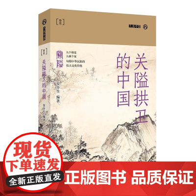 关隘拱卫的中国 九说中国系列第二辑 安介生 编 中华民族伟大文化传统中国历史经典图书 上海文艺出版社