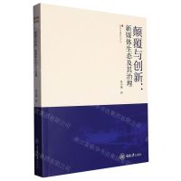 [N]颠覆与创新--新媒体生态及其治理/新闻传播研究论丛-9787568937009