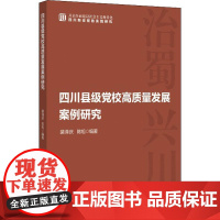 2022新书 四川县级党校高质量发展案例研究 裴泽庆 陈旭 国家行政学院出版社开启全面建设社会主义现代化四川新征程的实践