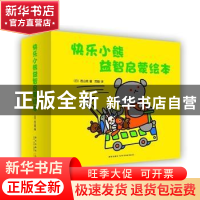 正版 快乐小熊益智启蒙绘本(全7册) (日)若山宪 森比左志 和