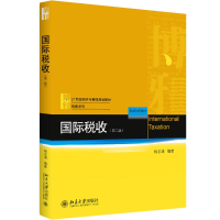 [M]国际税收-9787301288825