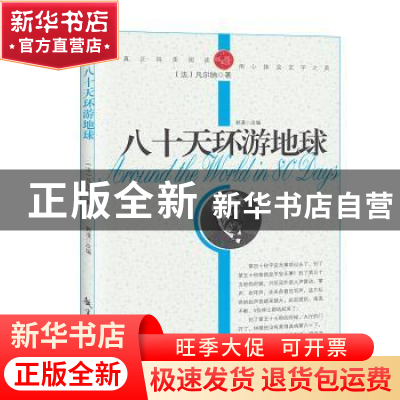 正版 青少年纯美阅读-八十天环游地球 [法]儒勒·凡尔纳 中航出版