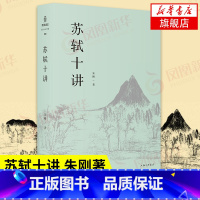 [正版]文津图书获图书苏轼十讲 朱刚著 苏轼苏东坡传 精妙讲解苏轼的诗词全集字帖文集诗集画作品十个主题苏轼的一生古典诗