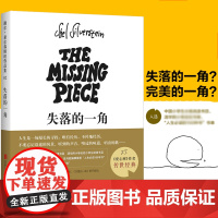 失落的一角绘本五年级必读的课外书线条绘本大师谢尔希尔弗斯坦作品集儿童故事书绘本漫画小学生课外阅读书籍失落的一角遇上大圆满