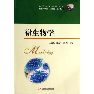 正版新书]微生物学/王宜磊王宜磊9787560997179