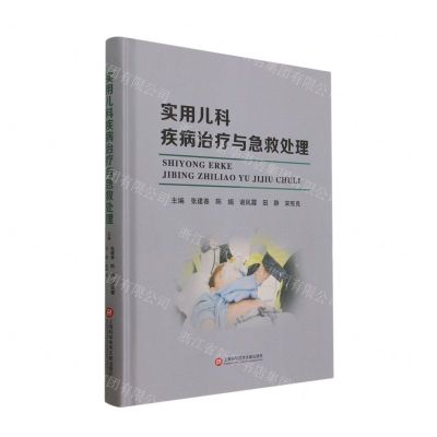 [N]实用儿科疾病治疗与急救处理(精)-9787543986381