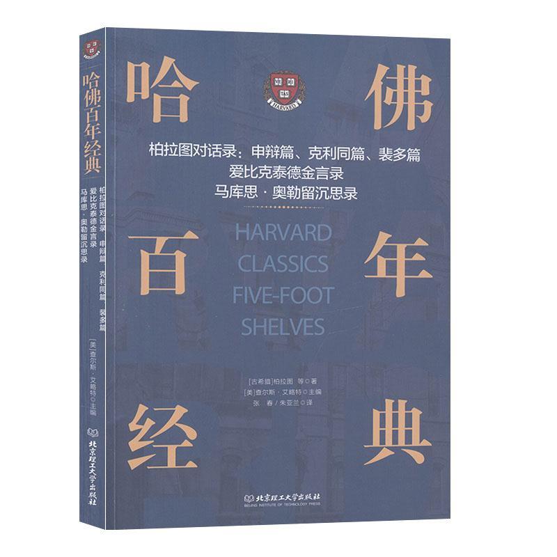 正版新书]柏拉图对话录:申辩篇、克利同篇、斐多篇;爱比克泰德