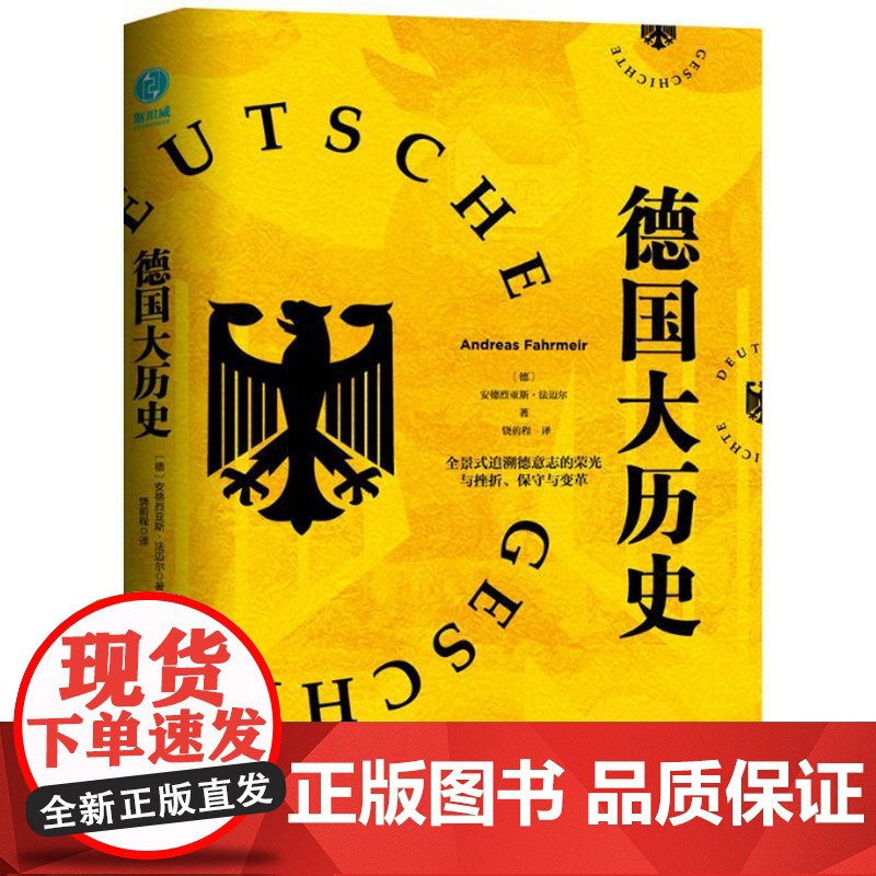 德国大历史 安德烈亚斯·法迈尔著一本书通晓2000年德国史全景式追溯德意志的荣光与挫折保守与变革书籍
