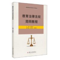 正版新书]教育法律法规简明教程何初华,贾伟伟,刘默洁 编9787567