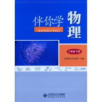 正版新书]伴你学 物理 八年级下册北师大版义务教育教材物理编写