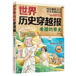 [N]希腊的荣光/世界历史穿越报-9787122393340