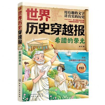 [N]希腊的荣光/世界历史穿越报-9787122393340