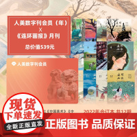 人美 数字刊会员(年卡)+《连环画报》2022年全年12期套餐