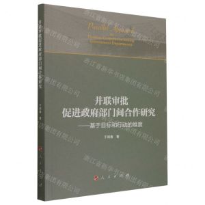 [N]并联审批促进政府部门间合作研究--基于目标和行动的维度-9787010252353