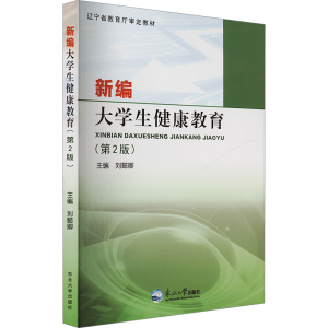 正版新书]新编大学生健康教育(第2版)刘懿卿 编9787551724333