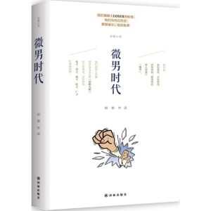 [M]微男时代-9787544754163