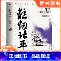狼烟北平(2023新版) [正版]狼烟北平 2023新版 都梁家国五部曲之一 谍战文学的经典力作 正视乱世与人性,特殊时