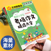 [M]最新小学生考场作文精选大全 徐林 编 -9787513822213