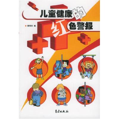 正版新书]儿童健康的红色警报郭秀芝9787502939458