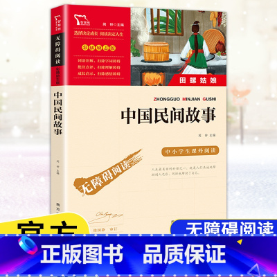 [五年级上册]中国民间故事 [正版]快乐读书吧五年级上下册四大名著原著三国演义水浒传红楼梦西游记中国民间故事一千零一夜小