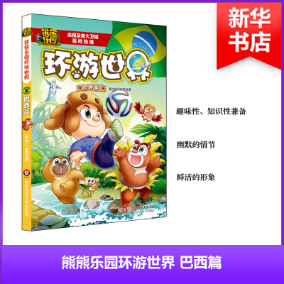 [M]熊熊乐园环游世界.巴西篇-9787567565098